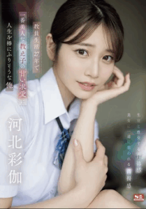 [SONE-405] Jatuh Cinta Pada Pak Guru Tua (Sub Indo)