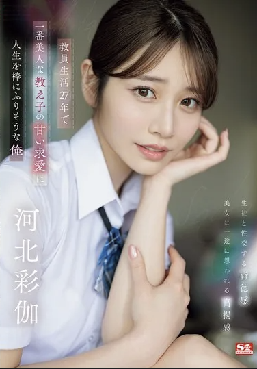 [SONE-405] Jatuh Cinta Pada Pak Guru Tua (Sub Indo)