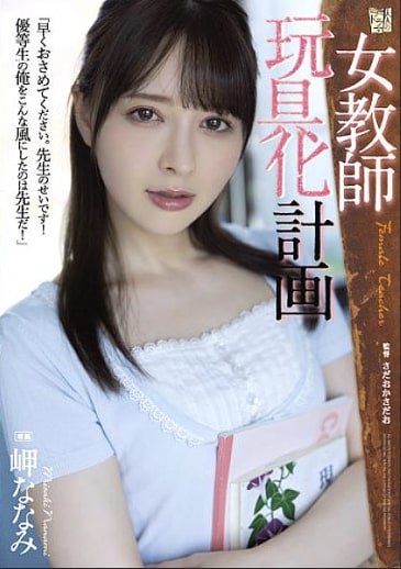 [ADN-438] Terobsesi Dengan Guru Cantik (Sub Indo)